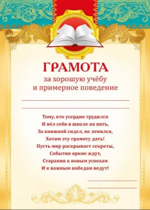 ГРАМОТА "ЗА ХОРОШУЮ УЧЕБУ И ПРИМЕРНОЕ ПОВЕДЕНИЕ"
