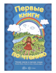 КНИГА "ПЕРВЫЕ КНИГИ ПО ЧТЕНИЮ. ЧТЕНИЕ СЛОГОВ И СЛИТНОЕ ЧТЕНИЕ"