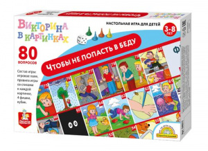 ИГРА НАСТОЛЬНАЯ ВИКТОРИНА "ЧТОБЫ НЕ ПОПАСТЬ В БЕДУ"