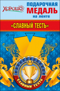 МЕДАЛЬ МЕТАЛЛИЧЕСКАЯ "СЛАВНЫЙ ТЕСТЬ"
