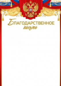 БЛАГОДАРСТВЕННОЕ ПИСЬМО 