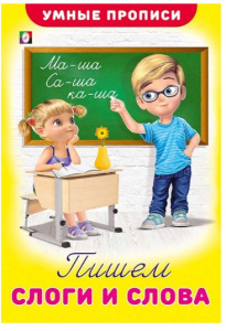 УМНЫЕ ПРОПИСИ "УМНЫЕ ПРОПИСИ" УМНЫЕ ПРОПИСИ "УМНЫЕ ПРОПИСИ"