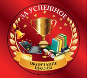 МЕДАЛЬ КАРТОННАЯ С ЛЕНТОЙ "ЗА УСПЕШНОЕ ОКОНЧАНИЕ ШКОЛЫ "