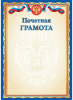 ПОЧЕТНАЯ ГРАМОТА А4 РОСССИЙСКАЯ СИМВОЛИКА