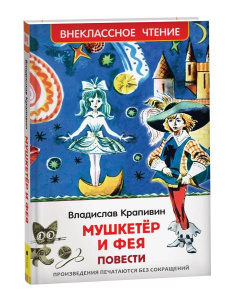 КНИГА "ВНЕКЛАССНОЕ ЧТЕНИЕ. КРАПИВИН В. МУШКЕТЕР И ФЕЯ"