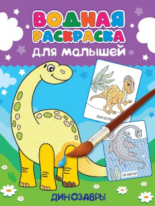 РАСКРАСКА ВОДНАЯ "ДИНОЗАВРЫ"
