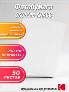 БУМАГА ДЛЯ СТРУЙНОЙ ПЕЧАТИ А4 JETPRINT ЭКОНОМ МАТОВАЯ ОДНОСТОРОННЯЯ 250Г/М² 50 ЛИСТОВ