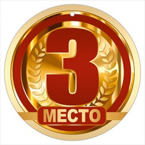МЕДАЛЬ КАРТОННАЯ "3 МЕСТО"