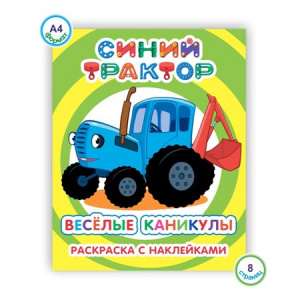 РАСКРАСКА "СИНИЙ ТРАКТОР. Я РИСУЮ. ВЕСЕЛЫЕ КАНИКУЛЫ"