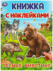 КНИГА "ЛЕСНЫЕ ЖИВОТНЫЕ"
