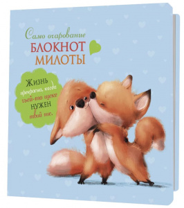 ЗАПИСНАЯ КНИГА A6 32Л "САМО ОЧАРОВАНИЕ" ЗАПИСНАЯ КНИГА A6 32Л "САМО ОЧАРОВАНИЕ"