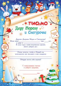 ОТКРЫТКА "ПИСЬМО ДЕДУ МОРОЗУ И СНЕГУРОЧКЕ"