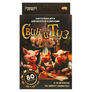 ИГРА НАСТОЛЬНАЯ "СВИН И ТУЗ"