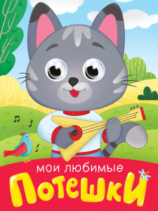 КНИГА С ГЛАЗКАМИ "ПОТЕШКИ"