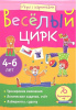 РАСКРАСКА ИГРЫ С КАРТИНКМИ "ВЕСЁЛЫЙ ЦИРК" 70 ИГР