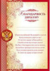 БЛАГОДАРНОСТЬ ШКОЛА А4 ДИРЕКТОРУ. РОССИЙСКАЯ СИМВОЛИКА