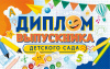 ОТКРЫТКА ДИПЛОМ ВЫПУСКНИКА ДЕТСКОГО САДА