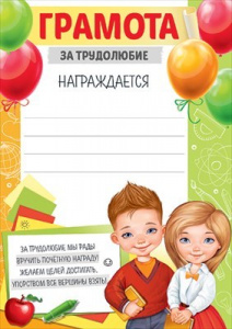 ГРАМОТА ШКОЛА А4 ЗА ТРУДОЛЮБИЕ