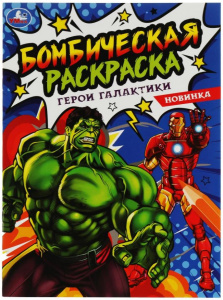 РАСКРАСКА А4 "ГЕРОИ ГАЛАКТИКИ" 
