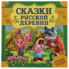 СКАЗКИ РУССКОЙ ДЕРЕВНИ "НУЖНЫЕ СКАЗКИ"