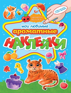 АРОМАТНЫЕ НАКЛЕЙКИ ЛЮБИМЫЕ НАКЛЕЙКИ