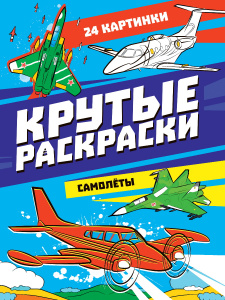 РАСКРАСКИ "САМОЛЁТЫ" 