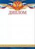 ДИПЛОМ А4 РОССИЙСКАЯ СИМВОЛИКА