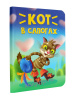 КНИГА ВЫРУБКА "КОТ В САПОГАХ"
