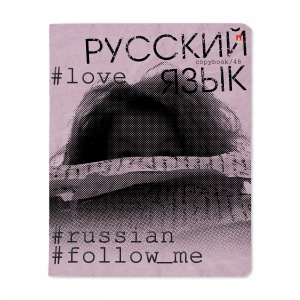ТЕТРАДЬ ТЕМАТИЧЕСКАЯ 48Л "HASHTAGS. РУССКИЙ ЯЗЫК"