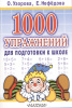 КНИГА С ЗАДАНИЯМИ "ВНЕ СЕРИИ УЗОРОВА О.В. 1000 УПРАЖНЕНИЙ ДЛЯ ПОДГОТОВКИ К ШКОЛЕ"