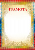 ГРАМОТА А4 "ТЦ СФЕРА" Ш-12598 170Г/М