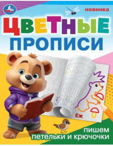 ПРОПИСЬ ЦВЕТНЫЕ ПРОПИСИ "ПИШЕМ ПЕТЕЛЬКИ И КРЮЧОЧКИ" 