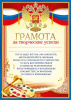 ГРАМОТА ЗА ТВОРЧЕСКИЕ УСПЕХИ РОССИЙСКАЯ СИМВОЛИКА А4