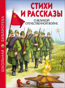 КНИГА "ШКОЛЬНАЯ БИБЛИОТЕКА. СТИХИ И РАССКАЗЫ О ВЕЛИКОЙ ОТЕЧЕСТВЕННОЙ ВОЙНЕ"