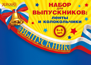 НАБОР ВЫПУСКНИКА ЛЕНТА И КОЛОКОЛЬЧИК РОССИЙСКАЯ СИМВОЛИКА 1ШТ