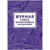 ЖУРНАЛ УЧЕТА ПРОТИВОПОЖАРНЫХ ИНСТРУКТАЖЕЙ