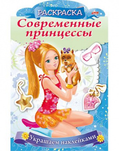 РАСКРАСКА "КНИЖКИ С НАКЛЕЙКАМИ" А4 ФИГУРНЫЙ БЛОК С ВЫСЕЧКОЙ