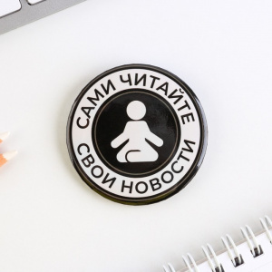 ЗНАЧОК МЕТАЛЛИЧЕСКИЙ САМИ ЧИТАЙТЕ НОВОСТИ 5,6СМ 