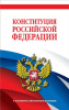 КОНСТИТУЦИЯ РОССИЙСКОЙ ФЕДЕРАЦИИ