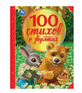 КНИГА "100 СТИХОВ О ЗВЕРЯТАХ"
