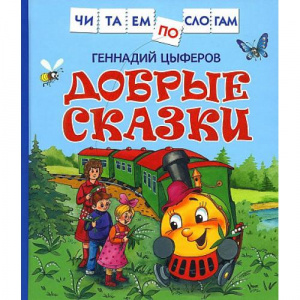 КНИГА "ЧИТАЕМ ПО СЛОГАМ. ЦЫФЕРОВ Г. ДОБРЫЕ СКАЗКИ"