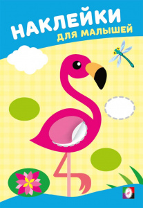 КНИЖКА С НАКЛЕЙКАМИ ДЛЯ МАЛЫШЕЙ "РОЗОВЫЙ ФЛАМИНГО"