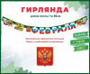 ГИРЛЯНДА 1,8М "23 ФЕВРАЛЯ"