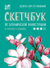 СКЕТЧБУК А5 88Л "ПО БОТАНИЧЕСКОЙ-ИЛЛЮСТРАЦИИ" ИНСТАХУДОЖНИК ДРЮМА Л.А. 