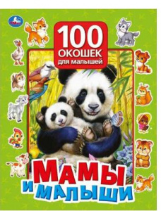 КНИГА С ОКОШКАМИ "МАМЫ И МАЛЫШИ. 100 СЕКРЕТНЫХ ОКОШЕК"