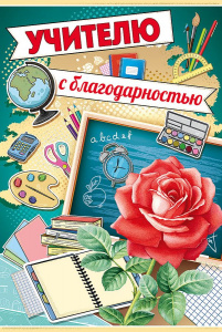 ОТКРЫТКА А5 "УЧИТЕЛЮ С БЛАГОДАРНОСТЬЮ"
