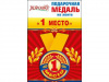 МЕДАЛЬ МЕТАЛЛИЧЕСКАЯ МАЛАЯ 1-Е МЕСТО
