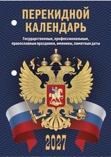 КАЛЕНДАРЬ ПЕРЕКИДНОЙ "ДЛЯ ОФИСА" КАЛЕНДАРЬ ПЕРЕКИДНОЙ "ДЛЯ ОФИСА"