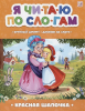 КНИГА MALAMALAMA ЧИТАЮ ПО СЛОГАМ "КРАСНАЯ ШАПОЧКА"