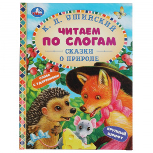 КНИГА ЧИТАЕМ ПО СЛОГАМ УШИНСКИЙ К.Д. "СКАЗКИ О ПРИРОДЕ"